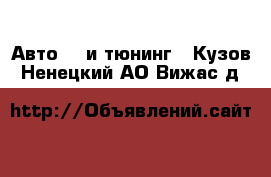 Авто GT и тюнинг - Кузов. Ненецкий АО,Вижас д.